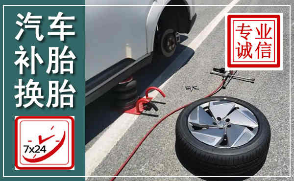 云梦汽车换轮胎,附近上门换轮胎电话