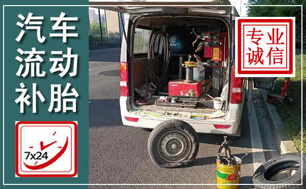 云梦汽车流动补胎,附近补胎电话