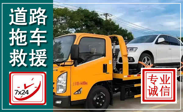 云梦拖车救援,汽车救援拖车电话