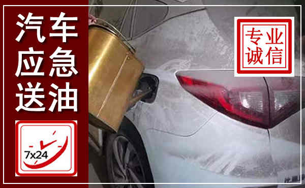 云梦汽车送油救援,附近上门送油电话