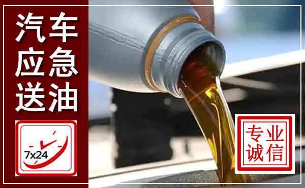 云梦汽车送燃油救援,附近上门送燃油电话