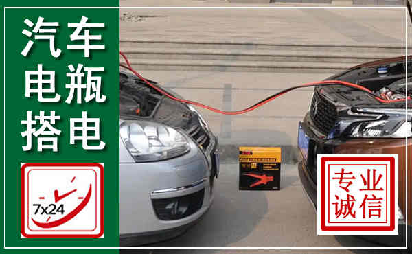 云梦汽车搭电,附近电瓶搭电救援电话