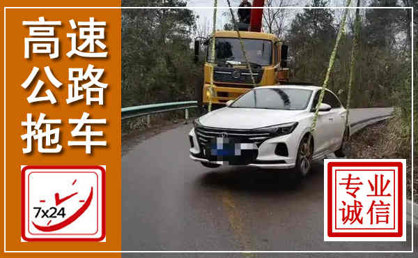 云梦高速公路拖车,附近高速公路拖车救援电话