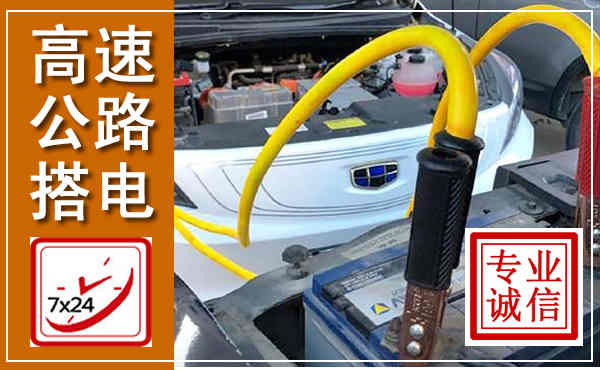 云梦高速公路汽车搭电,中途电瓶维修电话
