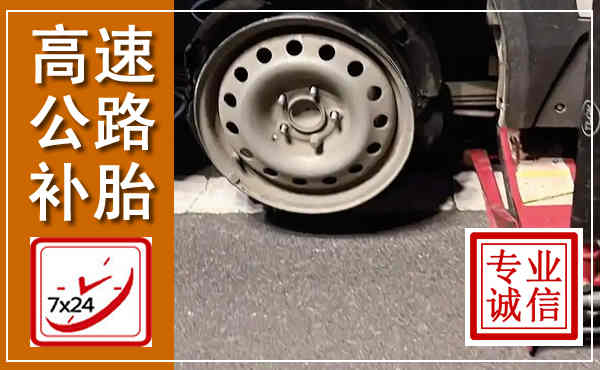 云梦高速公路流动补胎,汽车换轮胎电话