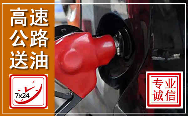 云梦高速公路汽车送油,汽车救援送油电话